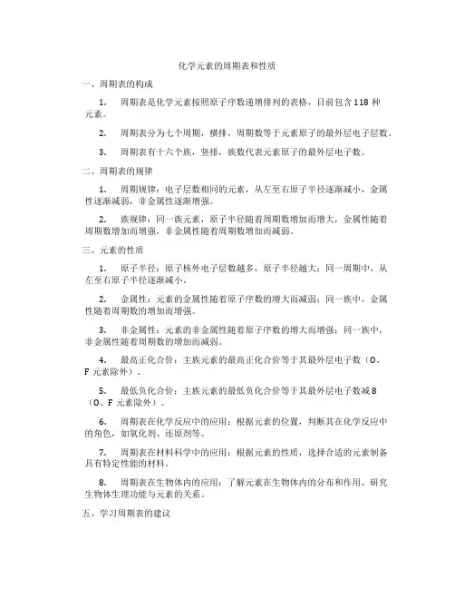 化学元素的周期表和性质