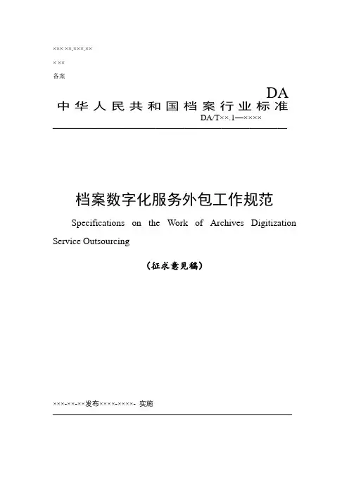 档案数字化服务外包规范