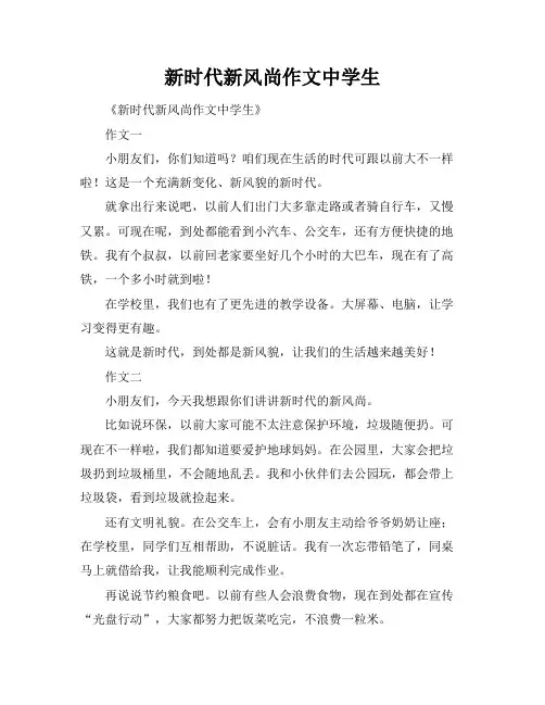 新时代新风尚作文中学生