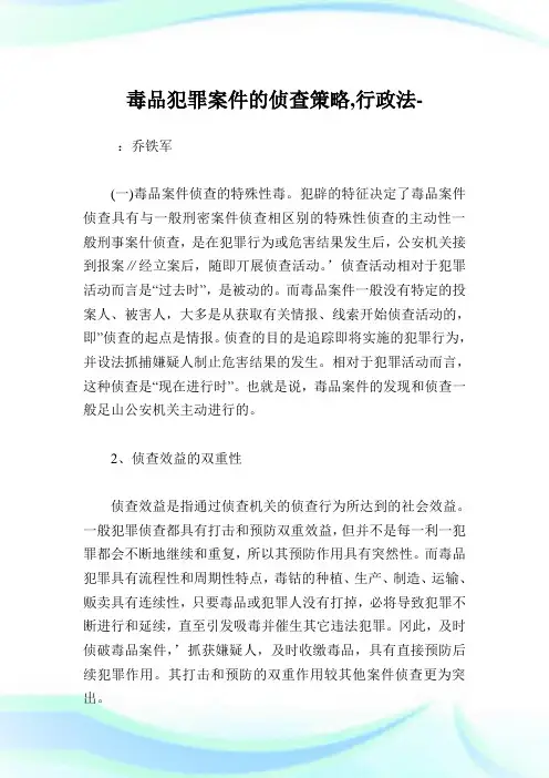 毒品犯罪案件的侦查策略,行政法范文.doc