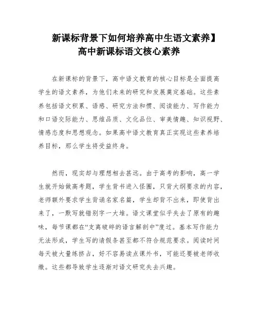 新课标背景下如何培养高中生语文素养】 高中新课标语文核心素养