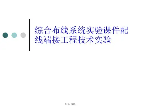 综合布线系统实验配线端接工程技术实验