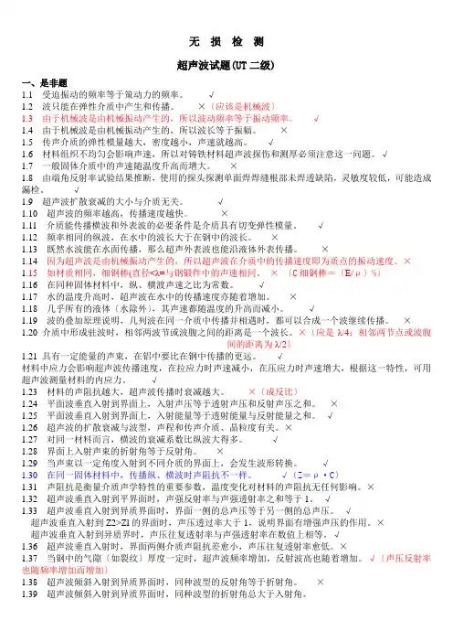 无损检测超声波检测二级(UT)试题库带答案