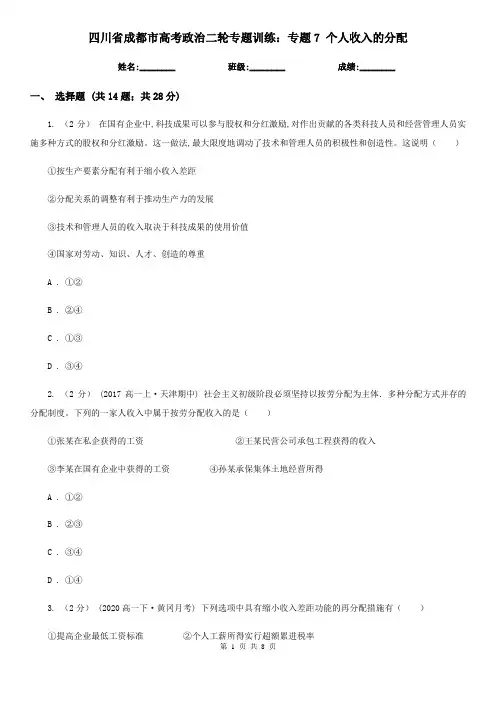 四川省成都市高考政治二轮专题训练：专题7 个人收入的分配