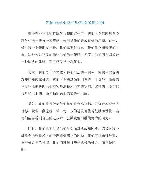 如何培养小学生坚持练琴的习惯
