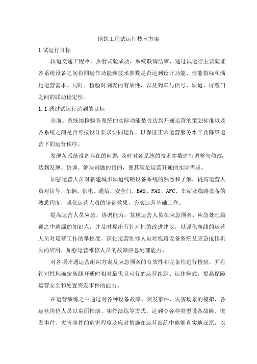 地铁工程试运行技术方案