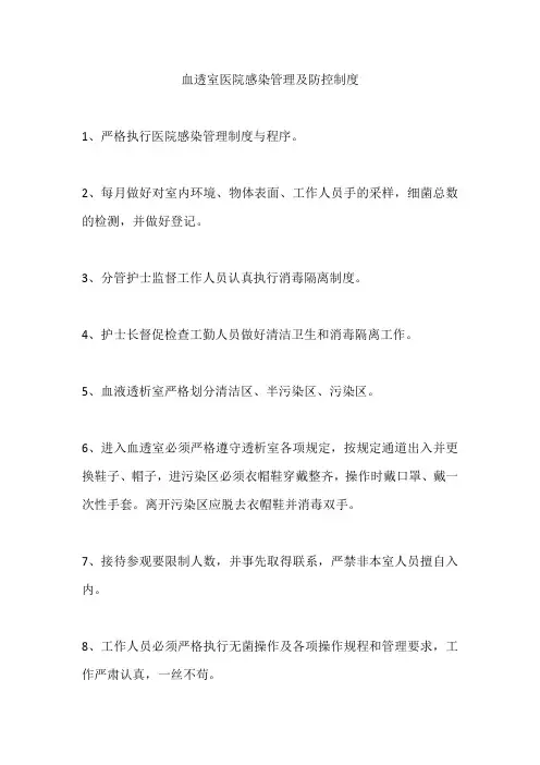 血透室医院感染管理及防控制度