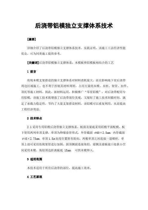 后浇带铝模独立支撑体系技术