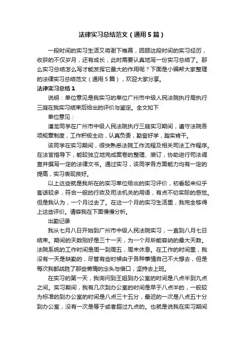 法律实习总结范文（通用5篇）