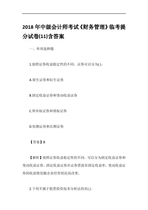 2018年中级会计师考试《财务管理》临考提分试卷(11)含答案