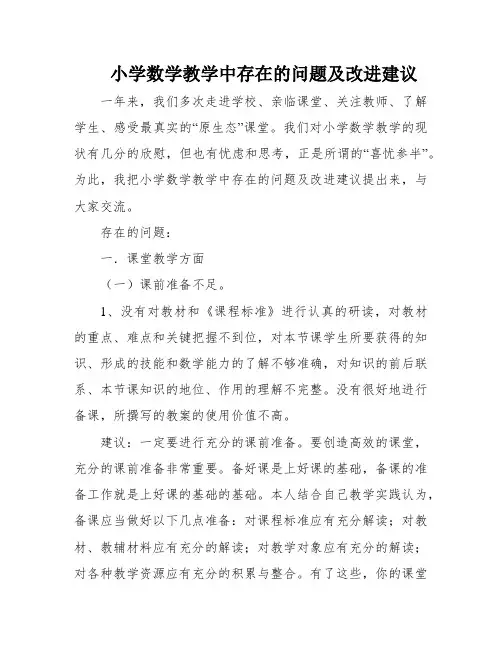 小学数学教学中存在的问题及改进建议