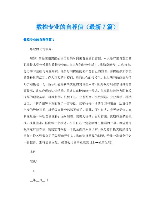 数控专业的自荐信(最新7篇)
