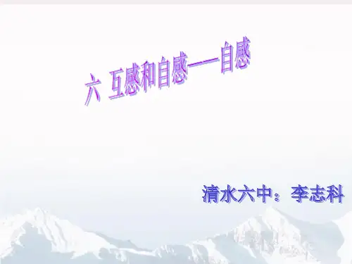 人教版高中物理《互感和自感》PPT优秀课件