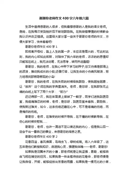 谢谢你老师作文400字六年级六篇