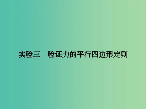 高考物理总复习 实验3 验证力的平行四边形定则课件
