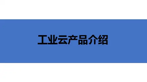 工业云产品介绍