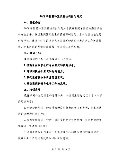 2024年医院科室三基培训计划范文(三篇)