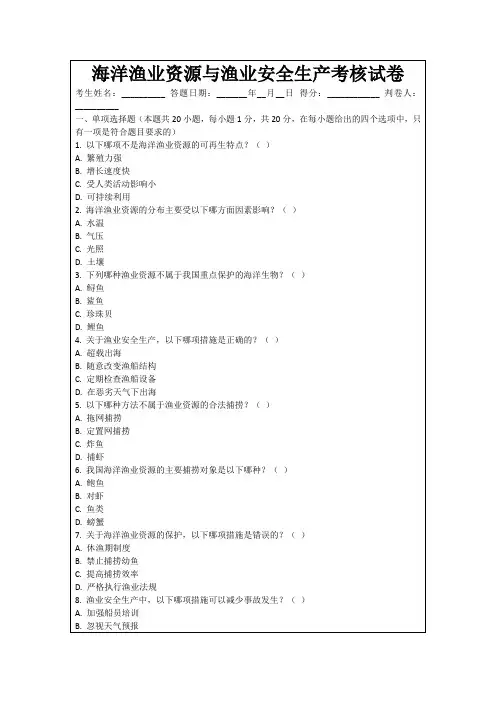 海洋渔业资源与渔业安全生产考核试卷