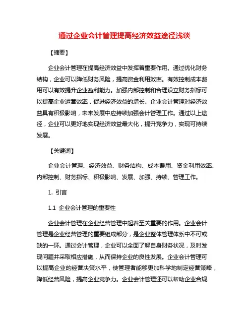 通过企业会计管理提高经济效益途径浅谈