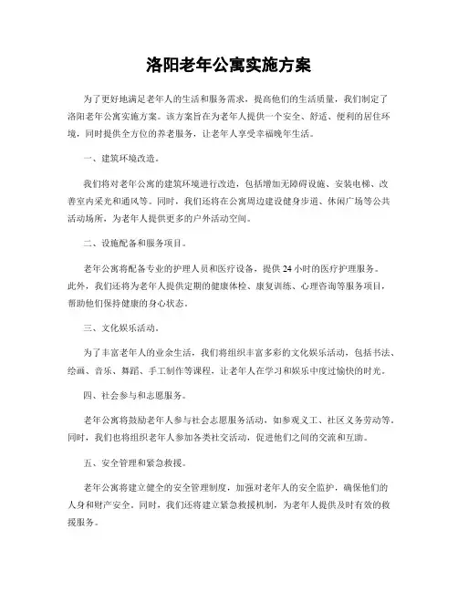 洛阳老年公寓实施方案