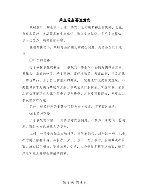 乘坐轮船要注意安（三篇）