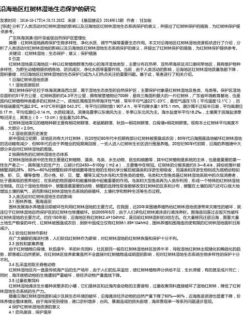沿海地区红树林湿地生态保护的研究