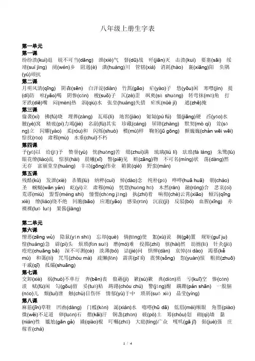 完整word版,八年级上册语文生字表