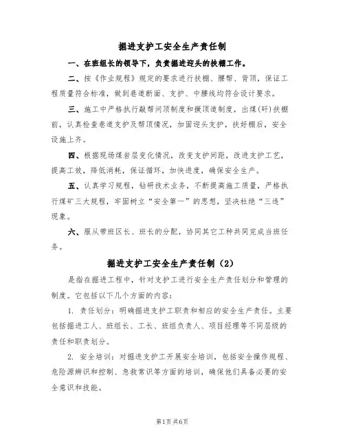 掘进支护工安全生产责任制(5篇)