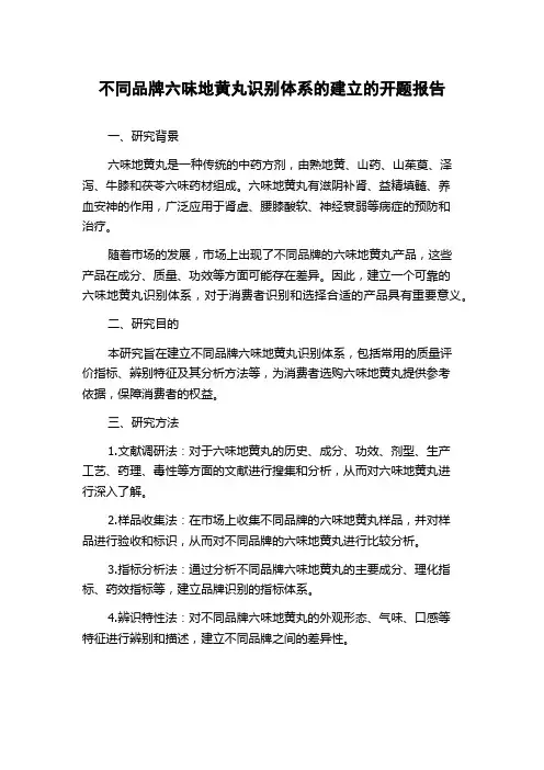 不同品牌六味地黄丸识别体系的建立的开题报告