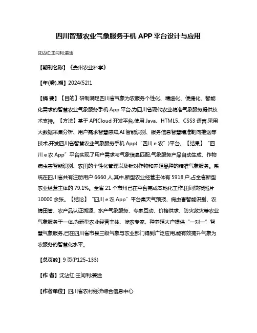 四川智慧农业气象服务手机APP平台设计与应用