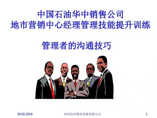 管理者的沟通技巧专训PPT课件( 79页)