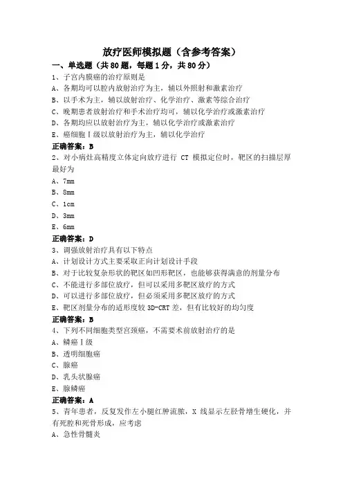放疗医师模拟题(含参考答案)