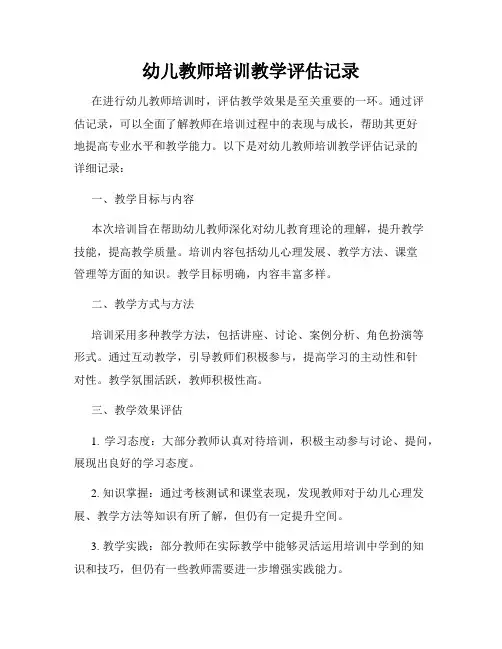 幼儿教师培训教学评估记录