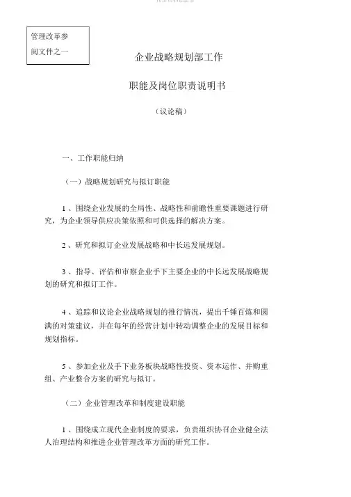 战略规划部职责