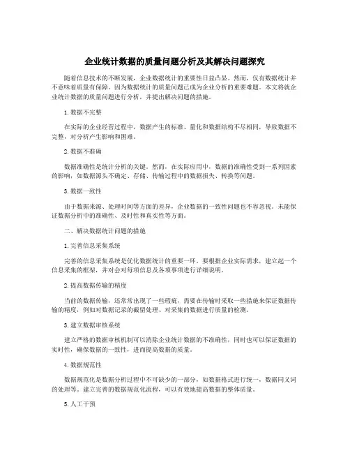 企业统计数据的质量问题分析及其解决问题探究