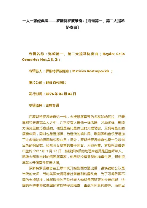 一人一张经典碟——罗斯特罗波维奇·《海顿第一、第二大提琴协奏曲》