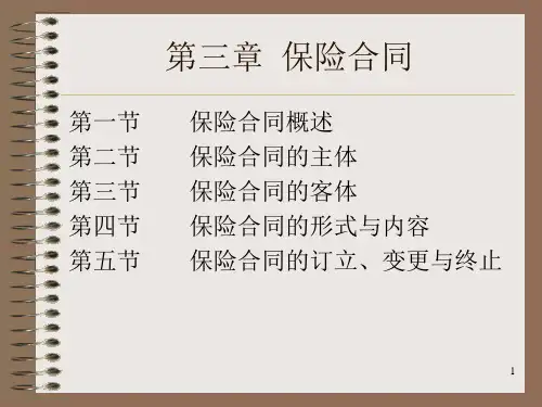 富德生命人寿保险合同培训课件PPT