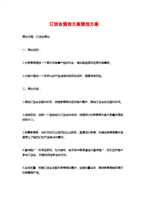 订货会策划方案策划方案