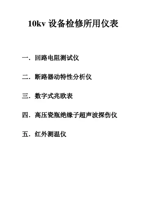10kv设备检修所用仪表