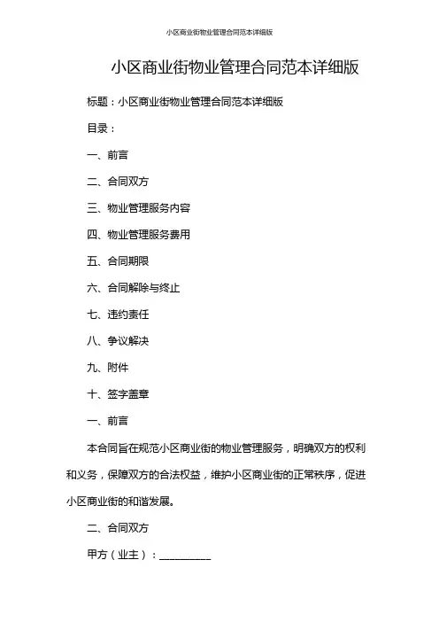小区商业街物业管理合同范本详细版