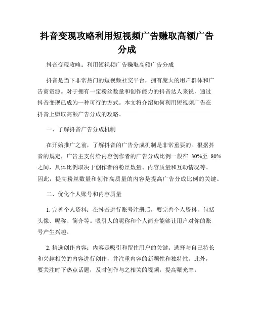 抖音变现攻略利用短视频广告赚取高额广告分成