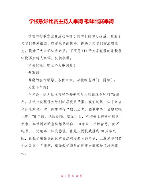 学校歌咏比赛主持人串词 歌咏比赛串词