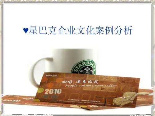 (星巴克)企业文化案例分析详解