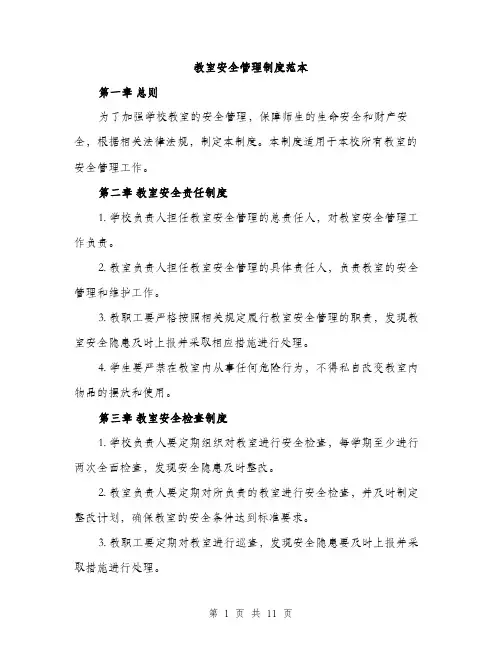 教室安全管理制度范本