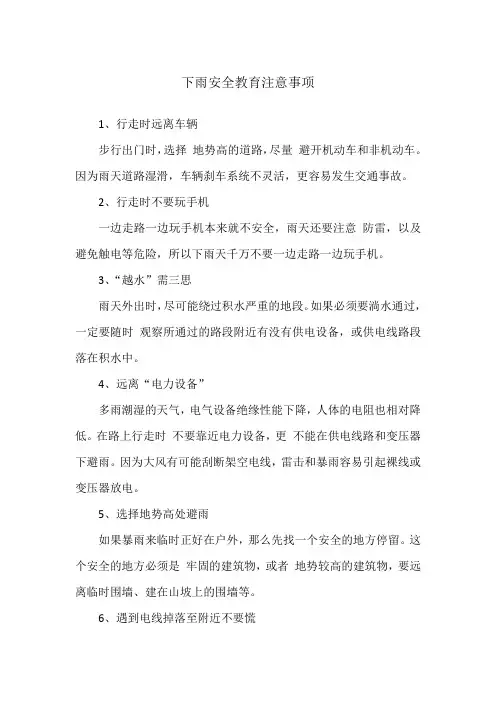 下雨安全教育注意事项