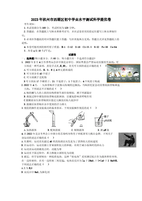 2023年浙江省杭州市西湖区初中学业水平测试科学模拟提优卷(含答案)