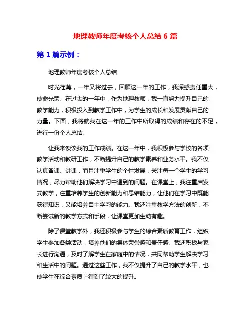 地理教师年度考核个人总结6篇