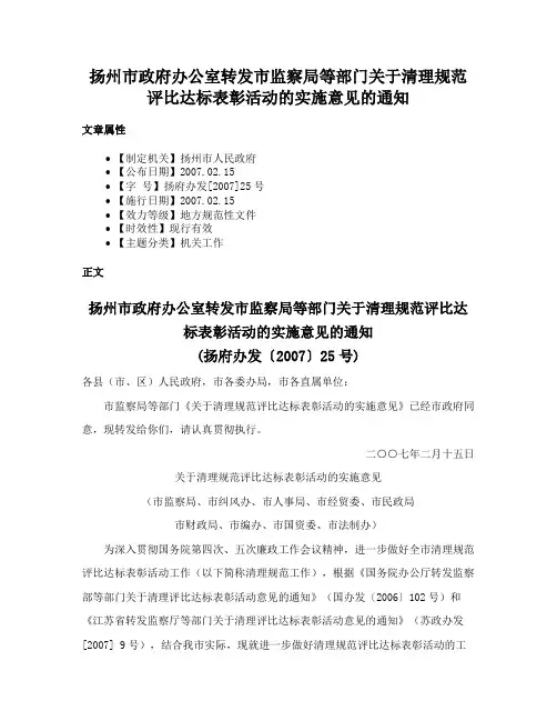 扬州市政府办公室转发市监察局等部门关于清理规范评比达标表彰活动的实施意见的通知