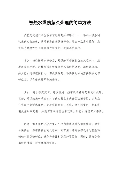 被热水烫伤怎么处理的简单方法
