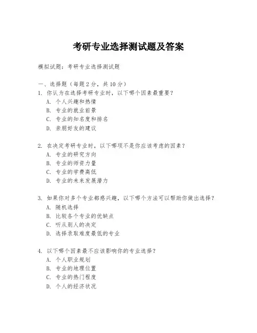 考研专业选择测试题及答案